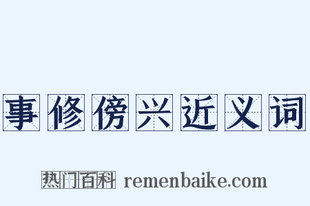 事修傍兴近义词是什么意思的图片